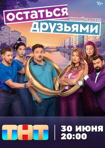Остаться друзьями Ne Zaman?'