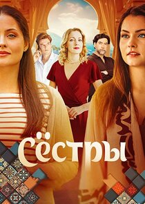 Сёстры Ne Zaman?'