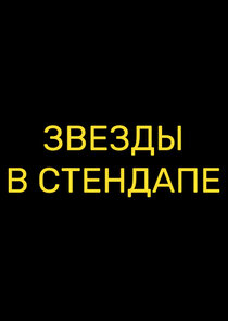 Звёзды в стендапе Ne Zaman?'