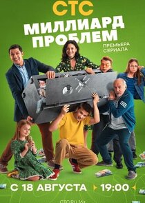 Миллиард проблем Ne Zaman?'