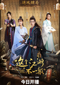 Zhe Ge Jiang Hu Bu Yi Ban Ne Zaman?'