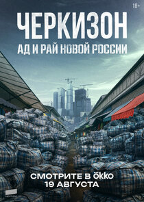 Черкизон. Ад и Рай новой России Ne Zaman?'