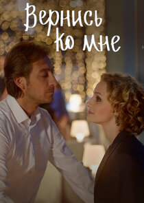 Вернись ко мне Ne Zaman?'