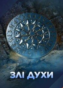 Злі духи Ne Zaman?'