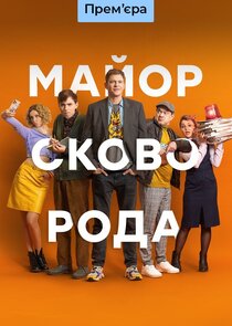 Майор Сковорода Ne Zaman?'