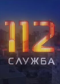Служба 112 1.Sezon Ne Zaman?