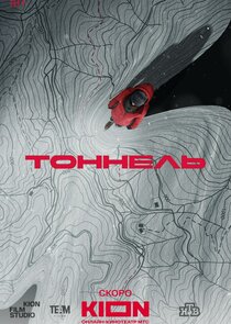 Тоннель Ne Zaman?'