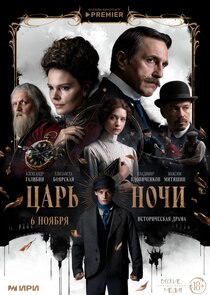 Царь ночи Ne Zaman?'