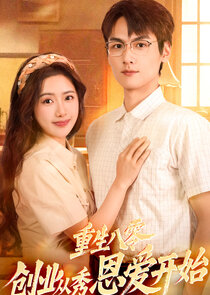 Chong Sheng Ba Ling, Chuang Ye Cong Xiu En Ai Kai Ahi Ne Zaman?'