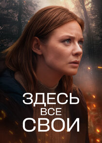 Здесь все свои Ne Zaman?'