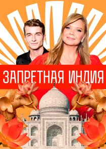 Запретная Индия Ne Zaman?'