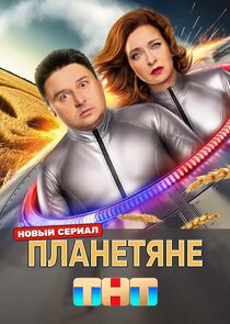 Планетяне 1.Sezon 11.Bölüm Ne Zaman?