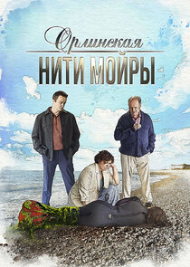 Орлинская. Нити Мойры Ne Zaman?'