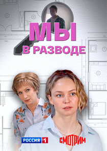 Мы в разводе Ne Zaman?'