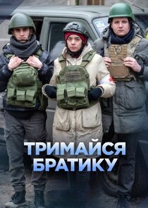 Тримайся, братику Ne Zaman?'