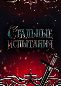 Стальные испытания Ne Zaman?'