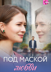 Под маской любви Ne Zaman?'