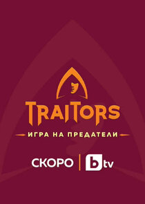 The Traitors Ne Zaman?'