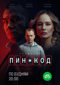 Пин-код 1.Sezon Ne Zaman?