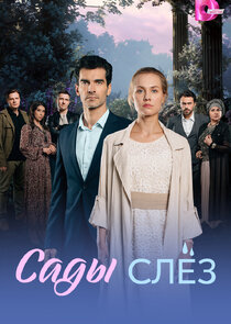 Сады слёз Ne Zaman?'