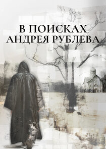В поисках Андрея Рублева Ne Zaman?'