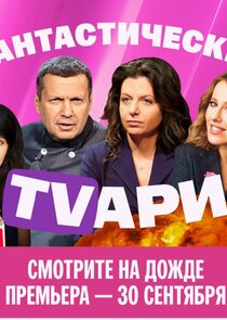 Фантастические TVари 1.Sezon Ne Zaman?