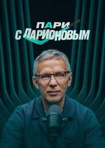 Пари с Ларионовым Ne Zaman?'