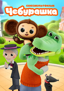 Чебурашка Ne Zaman?'