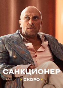 Санкционер Ne Zaman?'