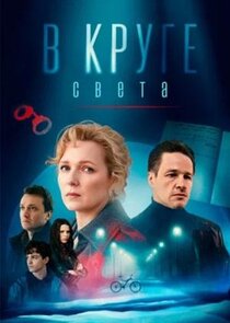 В круге света Ne Zaman?'