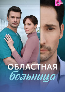 Областная больница Ne Zaman?'