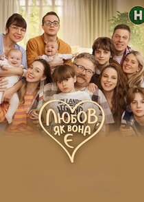 Любов, як вона є Ne Zaman?'