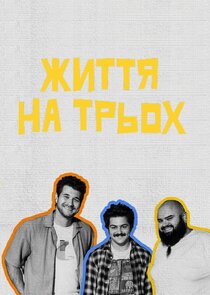 Життя на трьох Ne Zaman?'