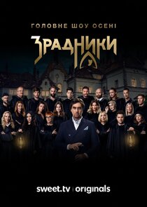 Зрадники Ne Zaman?'