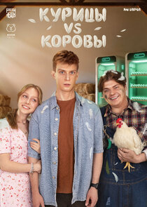 Курицы vs Коровы Ne Zaman?'