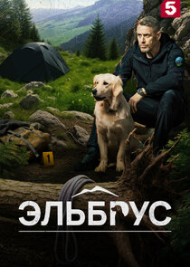 Эльбрус Ne Zaman?'