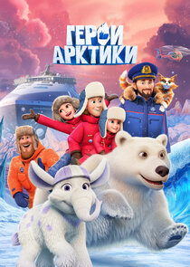 Герои Арктики Ne Zaman?'