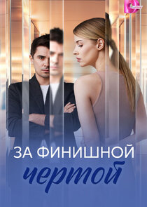 За финишной чертой Ne Zaman?'