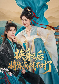 Huan Shen Zhi Hou，jJiang Jun Hua Feng Bu Dui Le Ne Zaman?'