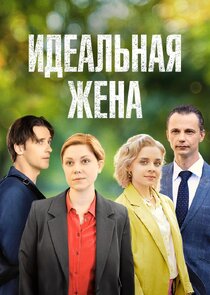 Идеальная жена Ne Zaman?'