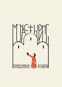 Монастыринг Ne Zaman?'