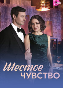 Шестое чувство Ne Zaman?'