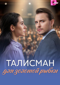 Талисман для золотой рыбки Ne Zaman?'