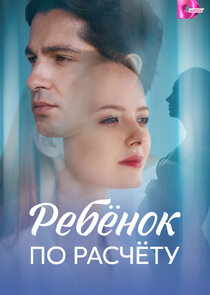 Ребёнок по расчёту Ne Zaman?'