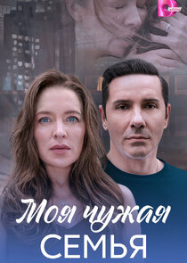 Моя чужая семья Ne Zaman?'