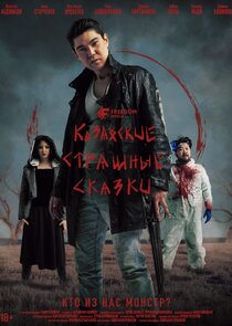 Казахские страшные сказки Ne Zaman?'