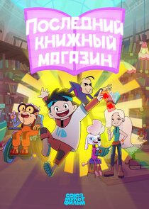 Последний книжный магазин Ne Zaman?'