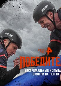 Победители Ne Zaman?'