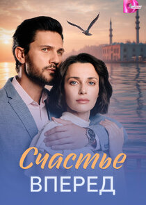 Счастье вперёд Ne Zaman?'