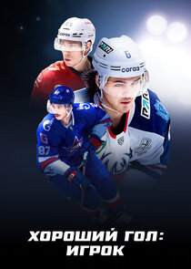 Хороший гол: Игрок Ne Zaman?'